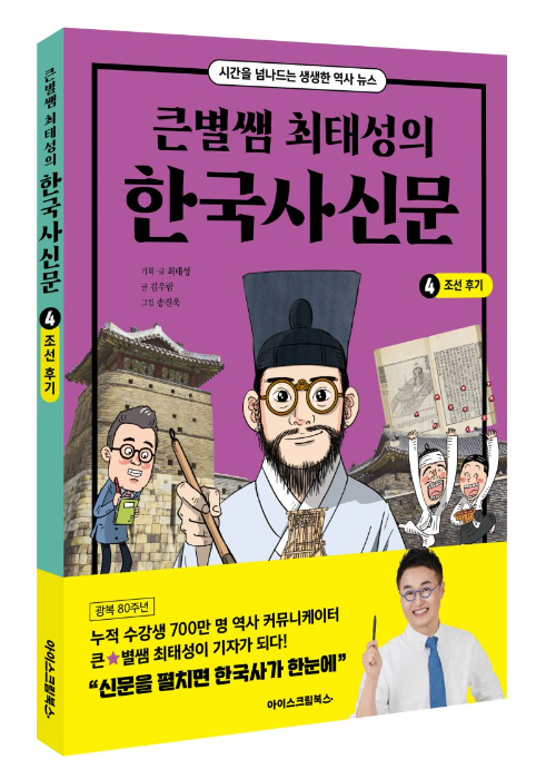 아이스크림에듀, '큰별쌤 최태성의 한국사신문 4. 조선 후기' 출간