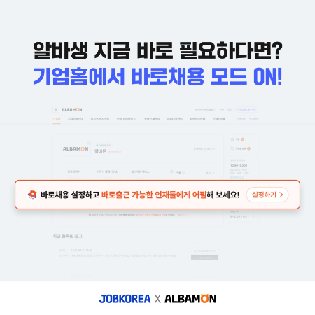 알바몬, ‘바로채용’ 서비스 출시...“지원→출근, 하루면 OK!”