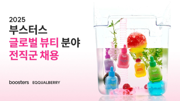 부스터스, 글로벌 뷰티 분야 대규모 채용 진행
