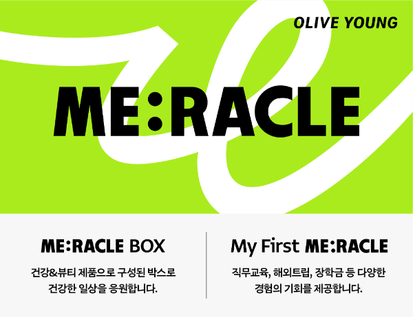 CJ올리브영의 통합 사회공헌 브랜드 '미라클(ME:RACLE)' 대표 이미지. ⓒ CJ올리브영