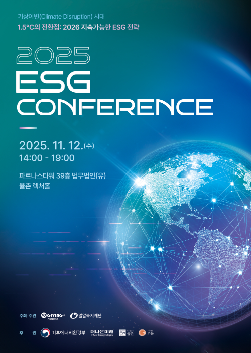 2025 ESG 컨퍼런스 포스터