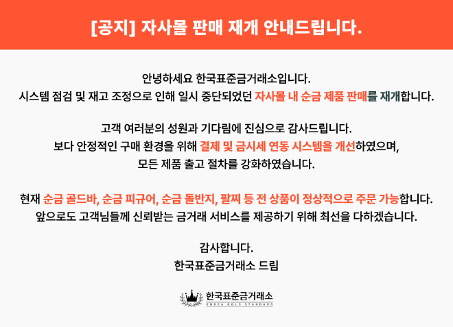 한국표준금거래소, 자사몰 순금 제품 판매 재개