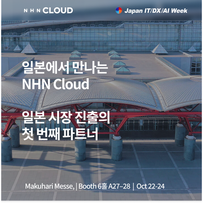 (제공=NHN클라우드).
