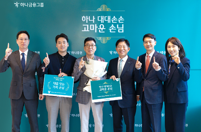강성묵 하나증권 대표(오른쪽 세 번째), 유태경 하나증권 손님가치본부장(오른쪽  첫번째), 박상현 하나증권 중앙지역본부장(왼쪽 첫 번째)과 임직원들이 대대손손 이벤트에 선정된 가족 손님에게 사은품을 전달하고 기념 촬영을 하고 있다. ⓒ하나증권