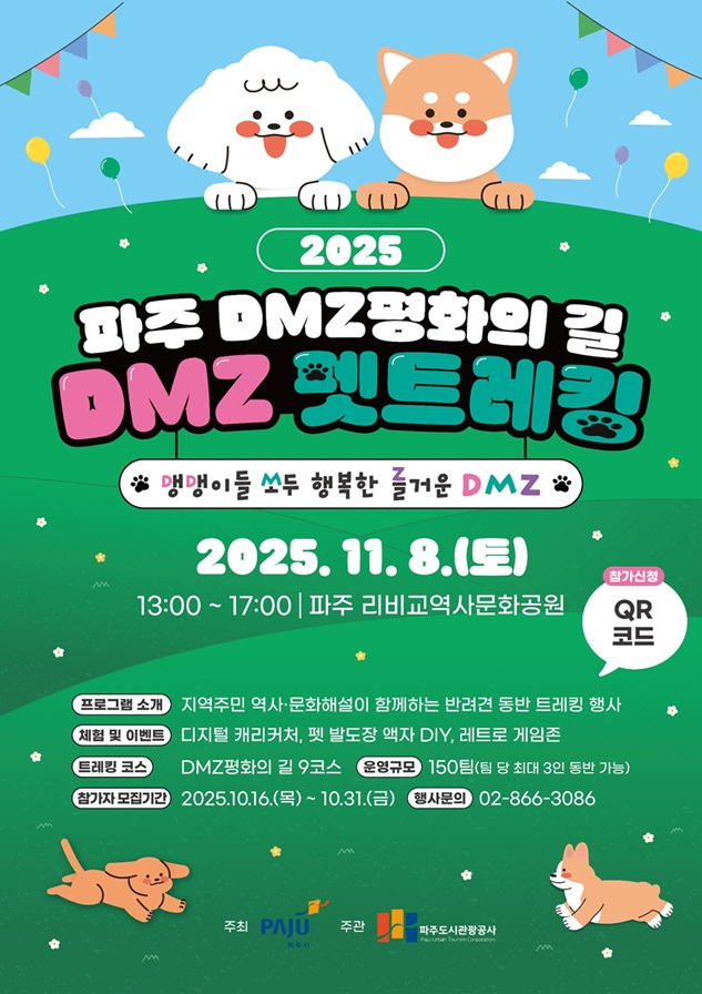 디엠지(DMZ) 평화의 길 펫 트레킹 포스터