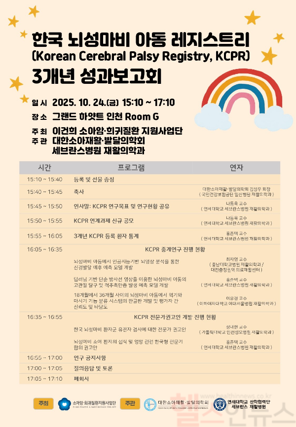 KCPR 3개년 성과보고회 포스터 (사진 제공=세브란스병원)