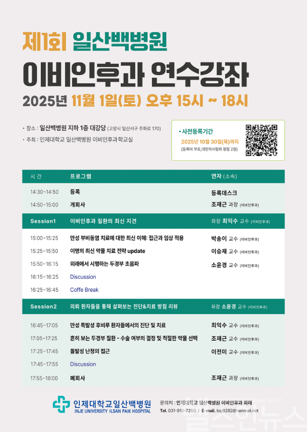 인제대학교 일산백병원 이비인후과 연수강좌 (사진 제공=일산백병원)