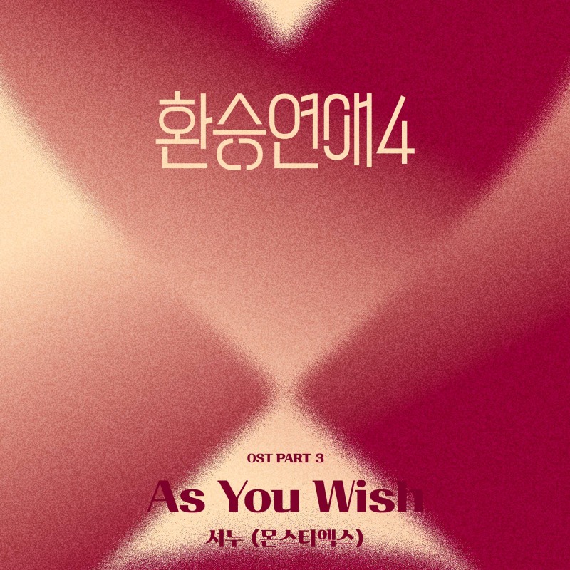 몬스타엑스 셔누, '환승연애4' OST 가창…‘As You Wish’ 오늘(22일) 발매