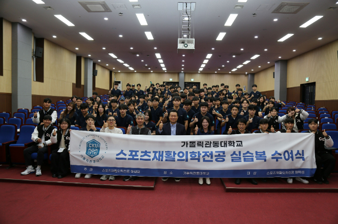 지난 21일 열린 가톨릭관동대학교 트리니티융합대학 스포츠재활의학전공 실습복 수여식 단체 기념사진. (사진제공=가톨릭관동대)