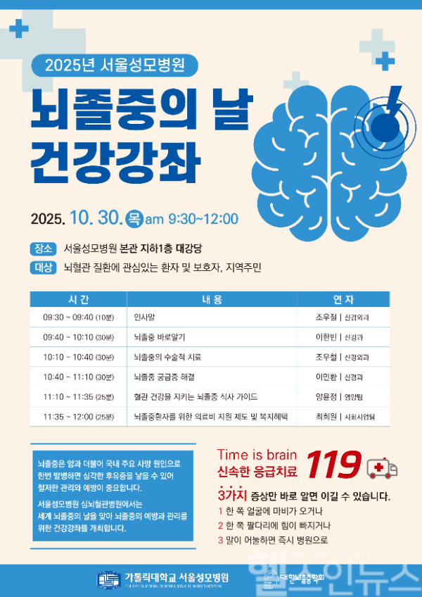 2025년 뇌졸중의 날 건강강좌 포스터 (사진 제공=서울성모병원)