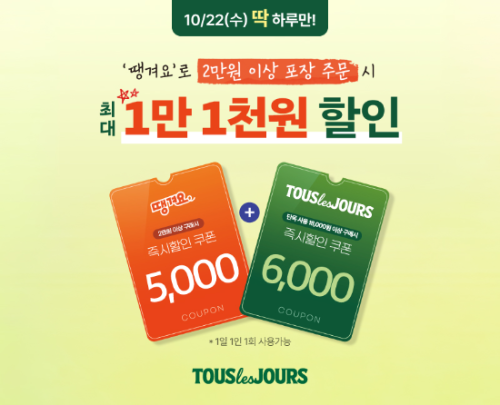 22일 CJ푸드빌 뚜레쥬르가 진행하는 공공배달앱 땡겨요를 통해 할인 혜택을 제공하는 ‘땡데이’ 프로모션 이미지 ⓒ CJ푸드빌