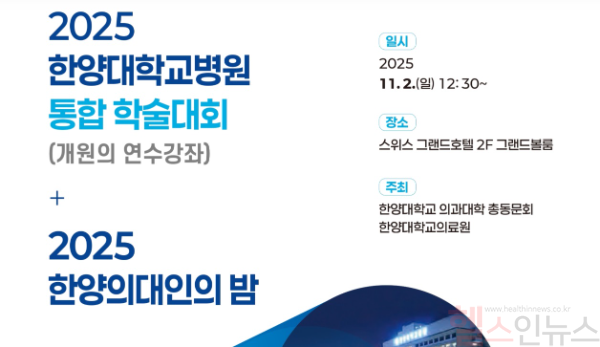 통합 학술대회 및 의대인의 밤 (사진 제공=한양대의료원)