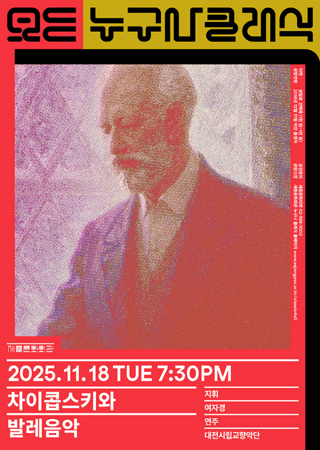 2025년 11월 누구나 클래식 공연 포스터. (사진제공=세종문화회관)