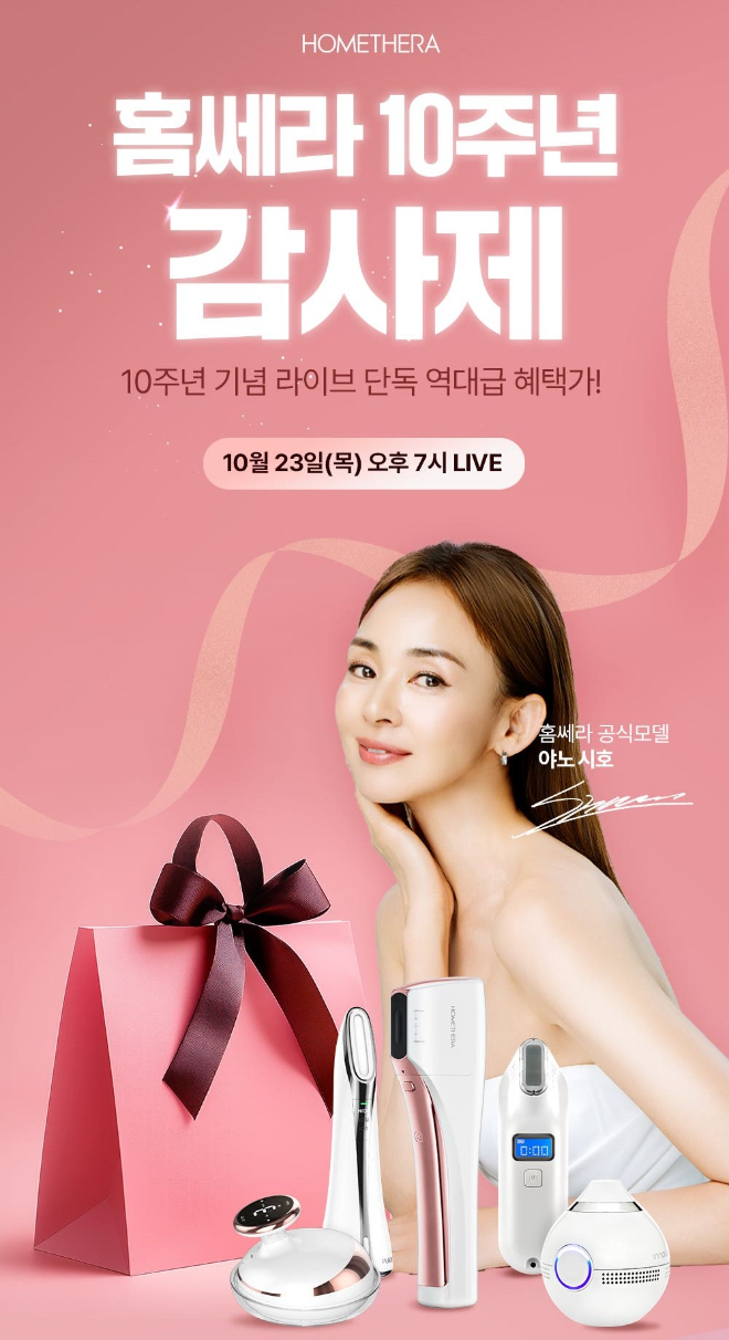홈쎄라, 10월 23일 ‘10주년 감사제’ 라이브 방송 진행