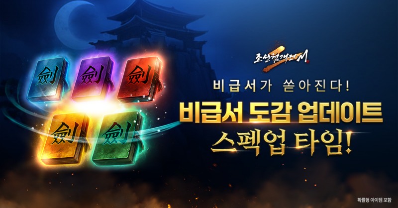 조선협객전2M, 서버 이전 및 비급서 도감 추가 등 업데이트