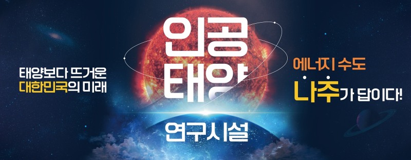 인공태양 연구시설 유치 홍보 포스터 ⓒ나주시