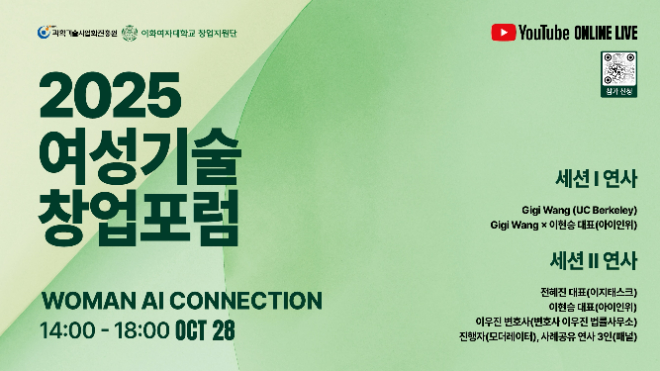 이화여대 2025 여성기술창업포럼 포스터. (사진제공=이화여대)