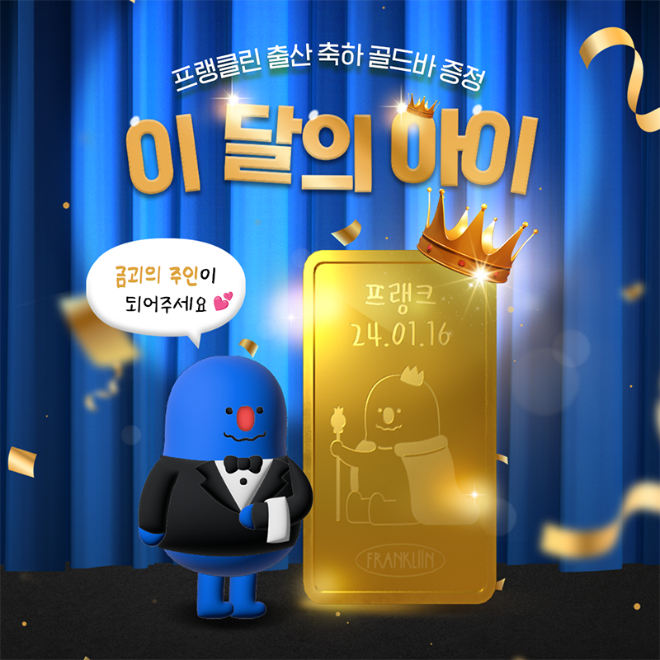 폴레드, 프랭클린 ‘이달의 아이’ 골드바 증정 이벤트 진행