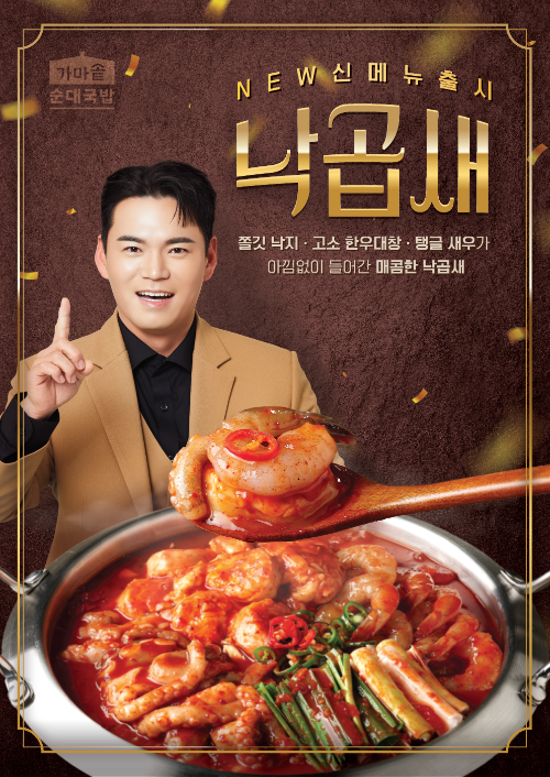가마솥순대국밥, 신메뉴 ‘낙곱새’ 출시