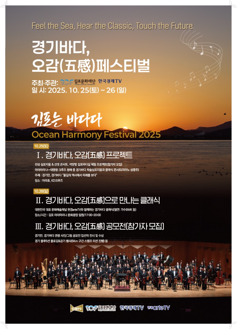 '김포는 바다다' 2025 경기바다, 오감(五感) 페스티벌... 26일, 아라마리나가 클래식 선율과 시민 체험 열기로 물든다