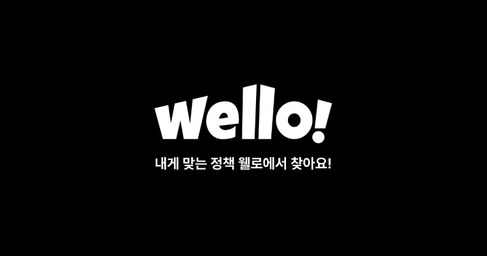 웰로비즈(WelloBiz), 클라우드 서비스 보안인증(CSAP) SaaS 표준등급 취득