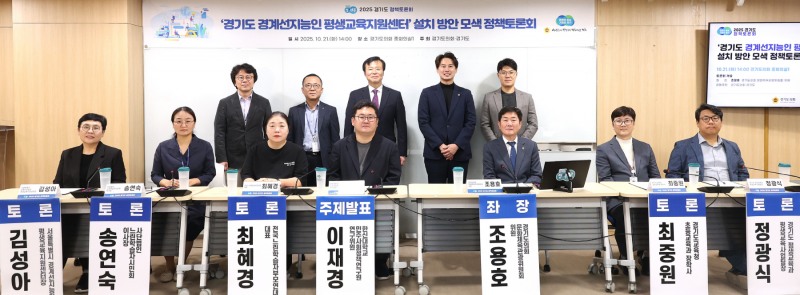 경기도 경계선지능인 평생교육지원센터 설치 방안 모색 정책토론회