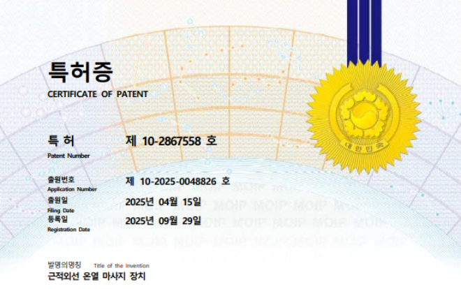 힐로빔(Healobeam)을 운영하는 주식회사 위브랜드(Webrand Inc.)가 자사의 핵심 기술인 ‘근적외선 온열 마사지 장치’에 대한 특허 등록(특허 제10-2867558호)을 완료했다