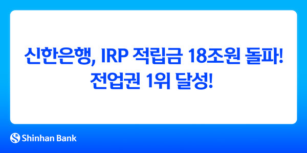 신한은행, IRP 적립금 18조 원 돌파…전업권 1위 등극 (이미지 제공=신한은행)
