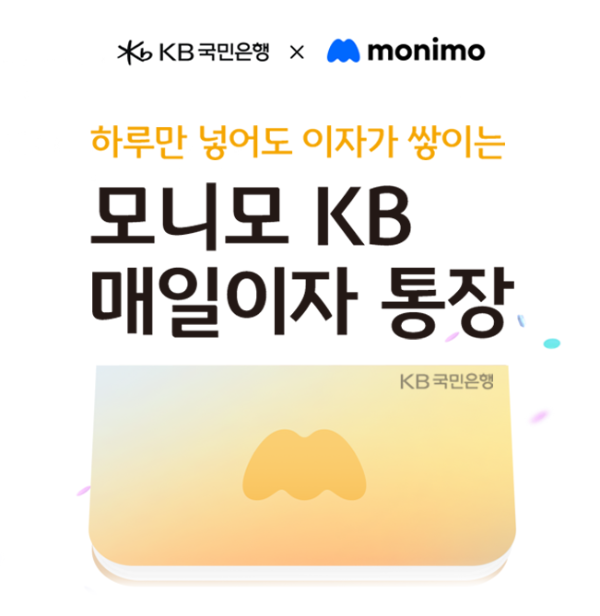 KB국민은행, ‘모니모 KB 매일이자 통장’ 판매 한도 확대 (이미지 제공=KB국민은행)