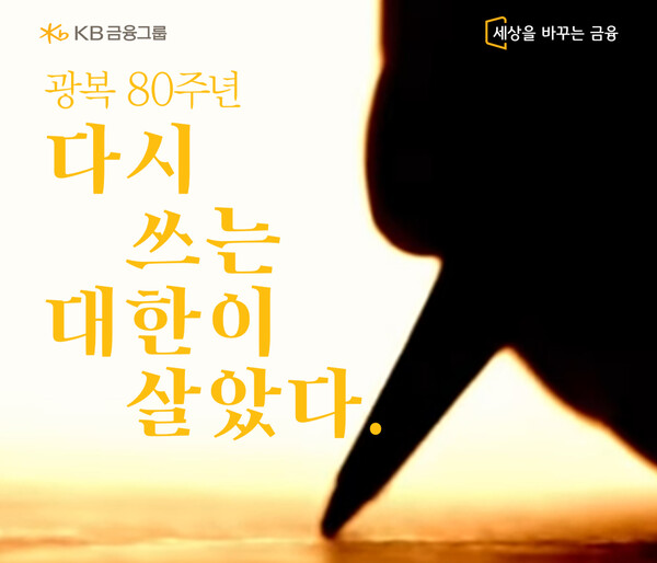 KB금융, 광복 80주년 기념 ‘다시 쓰는 대한이 살았다’ 노랫말 공모전 성료 (이미지 제공=KB금융그룹)