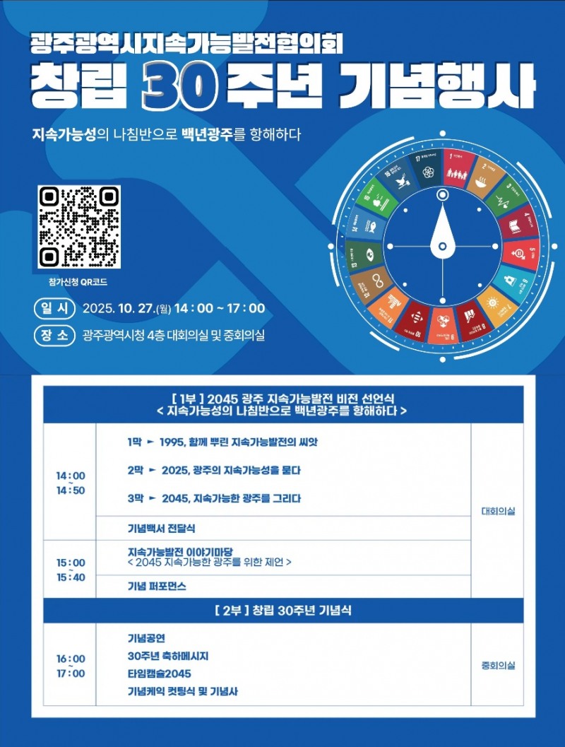 광주광역시지속가능발전협의회 창립 30주년 기념행사 포스터 (사진제공=광주광역시)