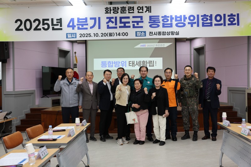 화랑훈련 연계 2025년 4분기 진도군 통합방위협의회 (사진제공=진도군)
