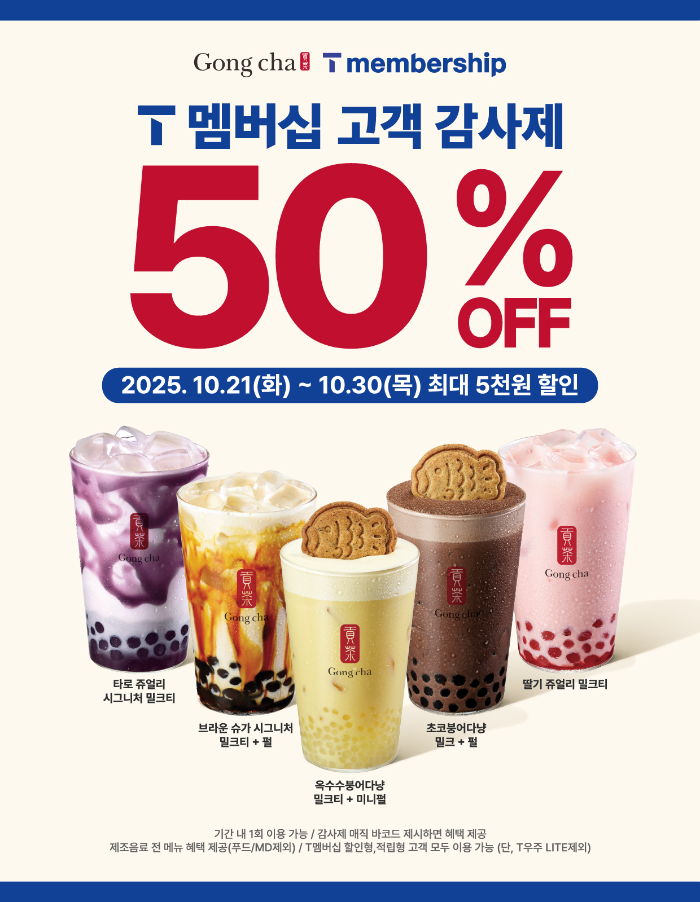 공차코리아, SKT T 멤버십 고객 감사제 프로모션 진행
