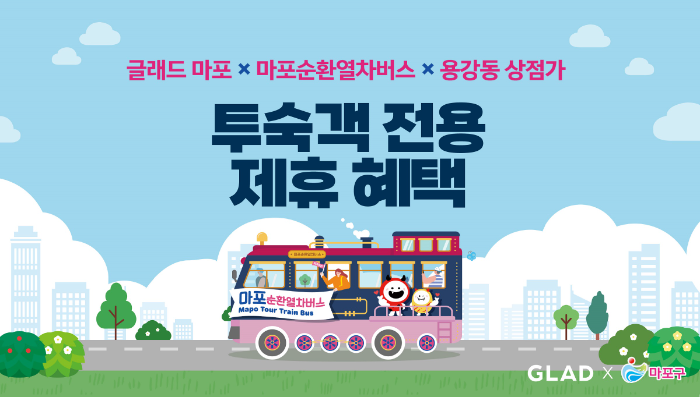 글래드 호텔이 마포구와 함께 2025년 12월 31일(수)까지 ‘마포 상생 파트너십’을 체결한다.