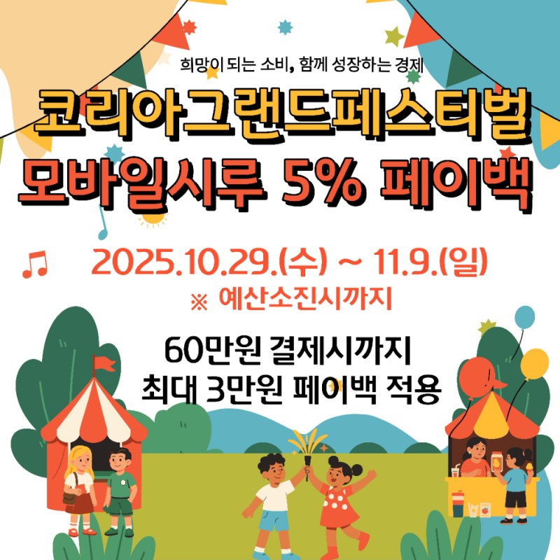 시흥시, "쓰면 돌려받는 시루!"...코리아 그랜드 페스티벌 5% 페이백 실시