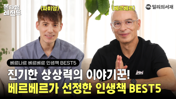 kt 밀리의서재, 올타임 레전드 ‘베르나르 베르베르’ 편 공개