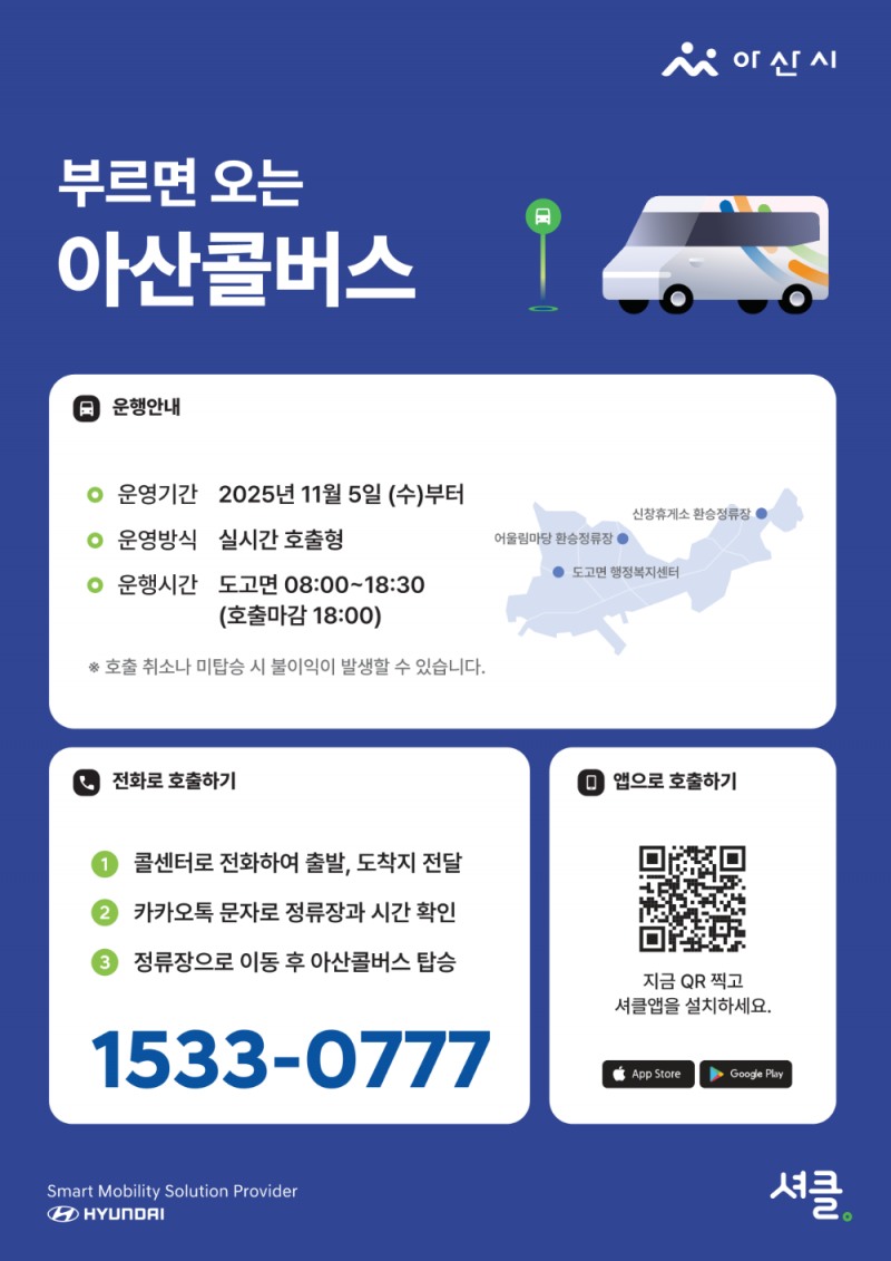 아산시, 부르면 오는 '콜버스' 시범 운행