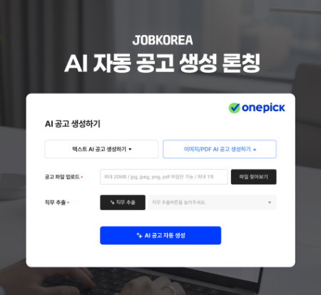 잡코리아, 원픽 AI 공고 생성 기능 론칭