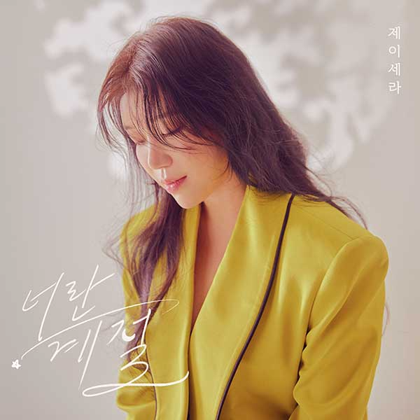 제이세라, 신곡 ‘너란 계절’ 26일 음원 공개…사랑 감성 짙은 믿고 듣는 가을 발라드