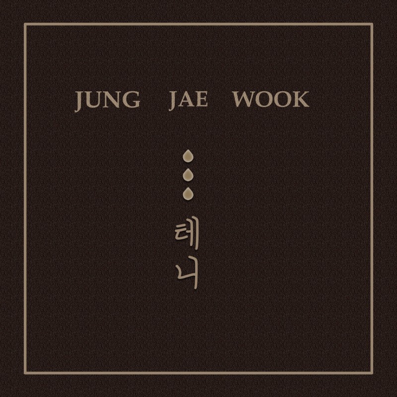 정재욱, 오늘(23일) 1년 9개월 만에 신곡 ‘...테니’ 발표