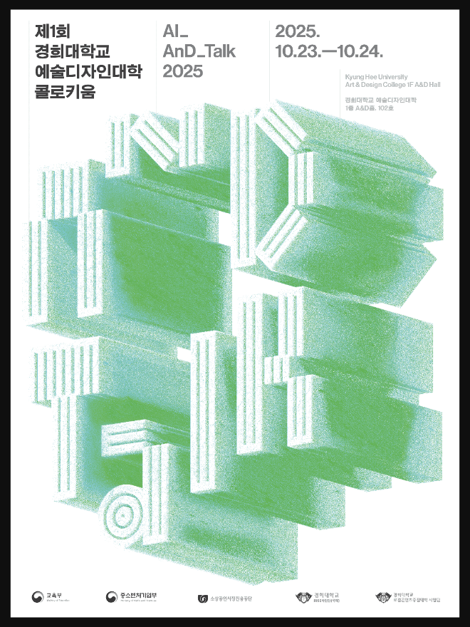경희대 예술디자인대학이 10월 23일(목)과 24일(금) 양일간 ‘AI_AnD_Talk_2025’를 개최한다. (사진제공=경희대)