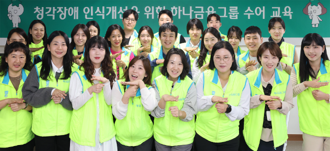 하나금융그룹은 청각 장애에 대한 사회적 인식 제고와 장애 포용문화를 확산하기 위한 ‘임직원 수어교육’을 실시했다. 지난 22일 하나금융그룹 명동사옥에서 개최된 수어교육에 참여한 그룹 임직원들이 기념촬영을 하고 있다. ⓒ 하나금융