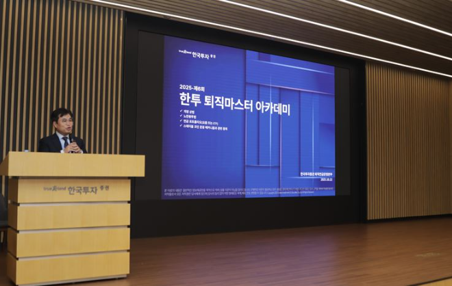 박재현 한국투자증권 개인고객그룹장이 '한투 퇴직마스터 아카데미'에서 인사하고 있다. ⓒ한국투자증권