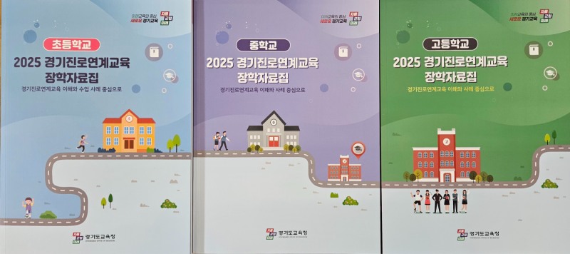 경기진로연계교육 장학 자료집