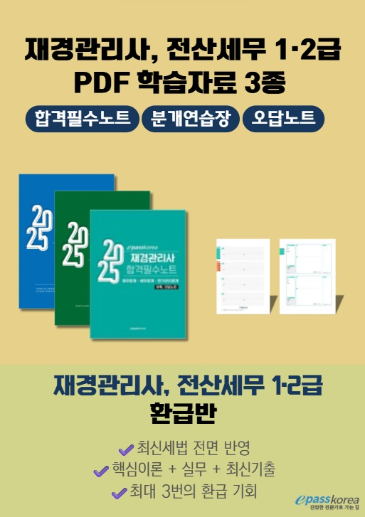 이패스코리아, 전산세무 1·2급·재경관리사 수강생 대상 ‘PDF 학습자료 3종’ 제공