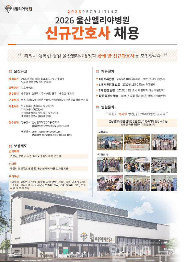 울산엘리야병원 2026년도 신규간호사 채용 포스터 (사진 제공=울산엘리야병원)
