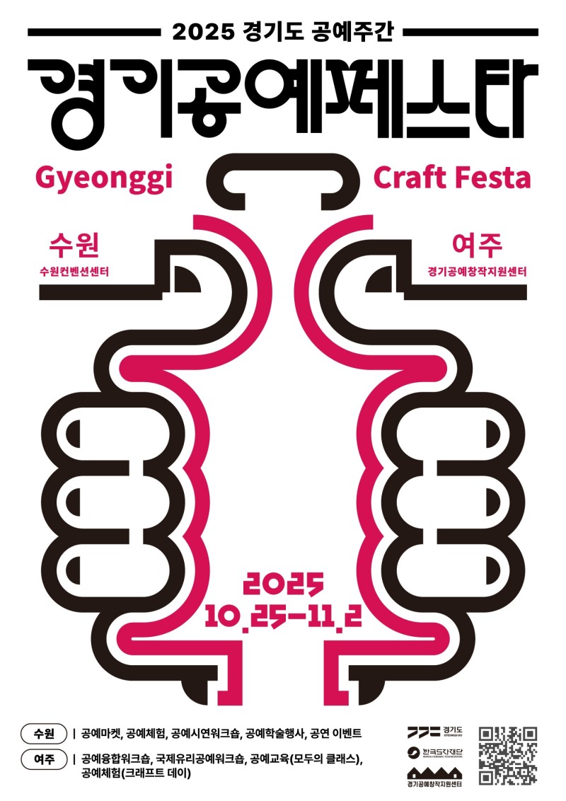 한국도자재단, ‘2025 경기공예페스타’ 개최