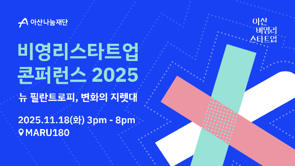 아산나눔재단, ‘비영리스타트업 콘퍼런스 2025’ 개최