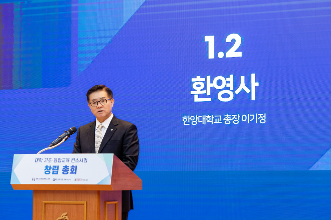지난 10월22일, 한양대에서 개최된 ‘대학 기초융합교육 컨소시엄’ 창립총회에서 한양대 이기정 총장이 환영사를 전하고 있다. (사진제공=한양대)