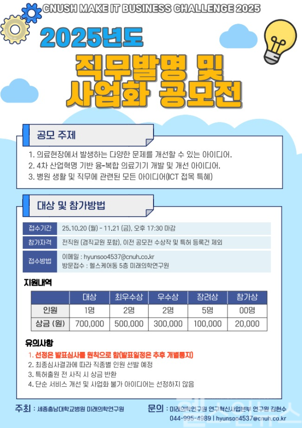 세종충남대병원, 2025 직무발명·사업화 공모전 (사진 제공=세종충남대병원)